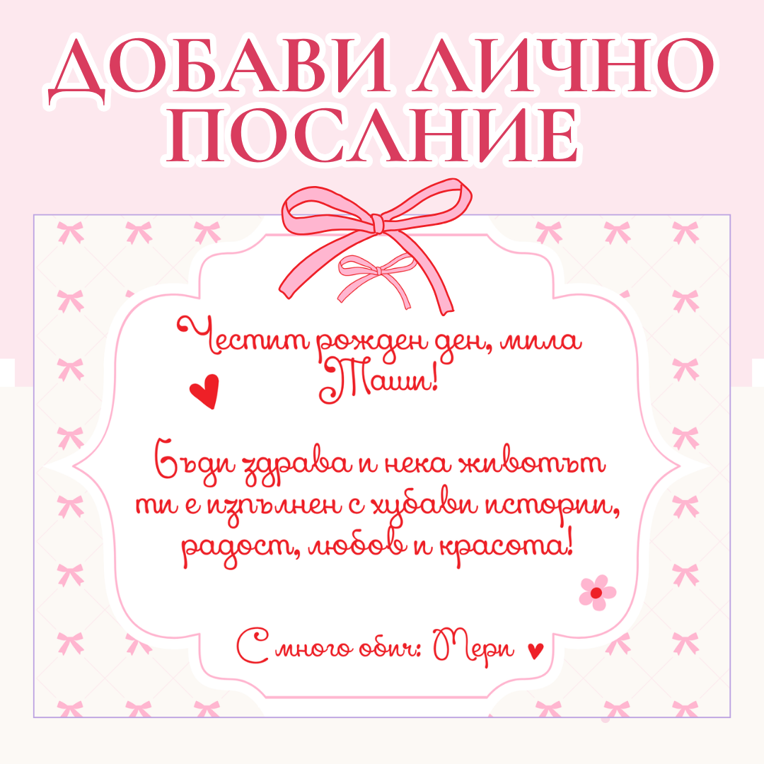🩷 Добави лично послание – напиши в „Бележка“